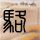 这届年轻人的社交电量 都被谁偷走了